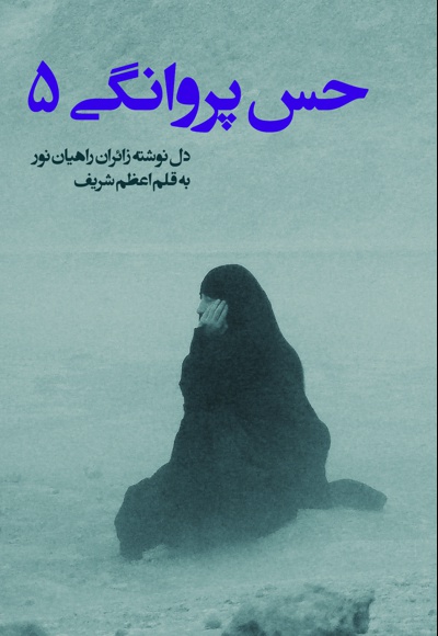 حس پروانگی (جلد پنجم)
